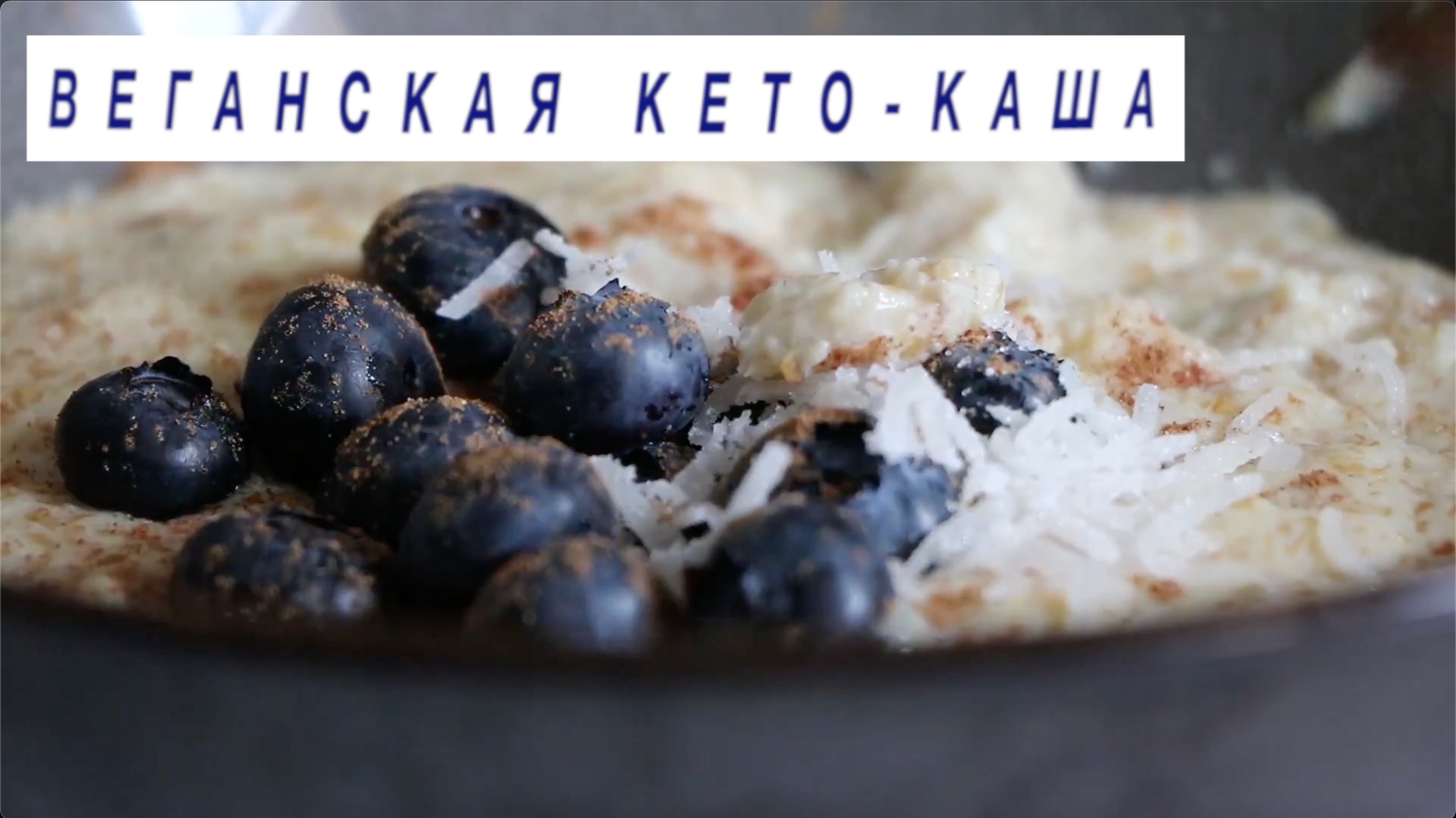 Веганская кето-каша