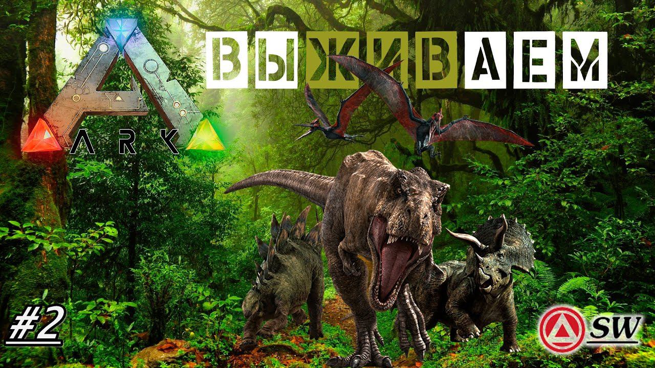 ARK: Survival Evolved!  все спят а мы качаемся!!!