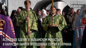 Всенощное бдение в канун дня памяти преподобных Сергия и Германа в Валаамском монастыре