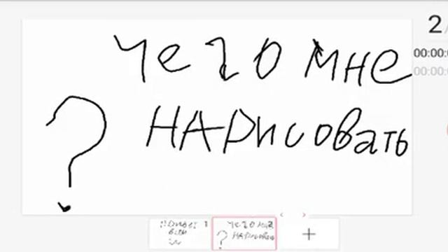Чего мне нарисовать? смотреть онлайн