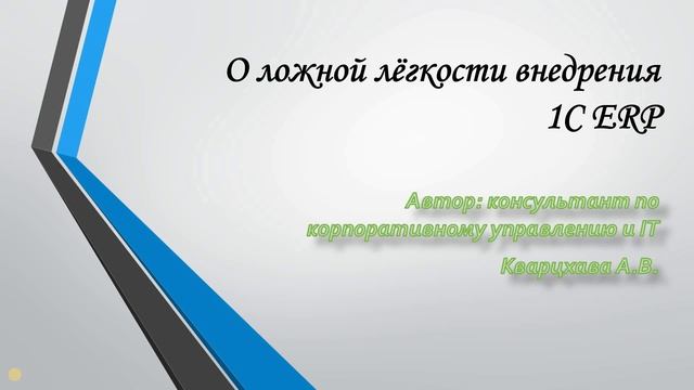 О ложной лёгкости внедрения 1C ERP смотреть онлайн