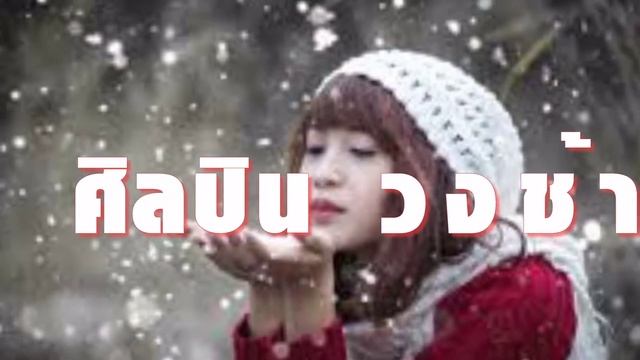 ทบทวน (Revise) วงช้าง смотреть онлайн