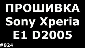 Прошивка Sony Xperia E1 D2005 (Hard Reset Sony Xperia E1 D2005)