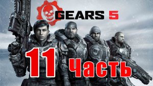 Gears 5 - на ПК ➤ Акт 4 - Глава 1 - Труженики тыла ➤ Прохождение # 11 ➤