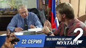 «Возвращение Мухтара — 2». 22 серия. «Таланты и поклонники»