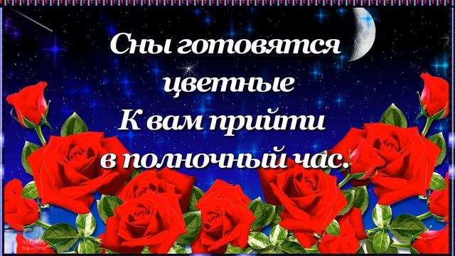 Спокойной Тебе Ночи! Пусть сладко тебе спится! Пусть всё, что ты захочешь, в ночи тебе приснится! ⭐ смотреть онлайн