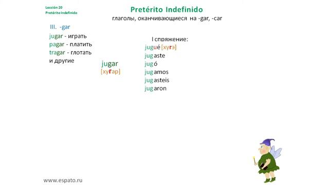 Испанский язык Урок 20 Indefinido (Perfecto Simple) №4 - отклоняющиеся на -car, -gar (www.espato.ru смотреть онлайн