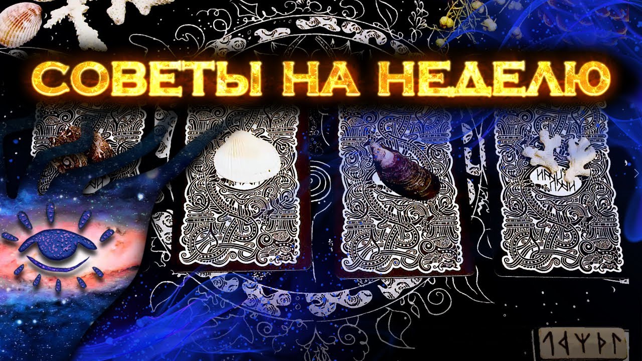 Советы на грядущую неделю | Мини Таро расклад на 4 позиции смотреть онлайн