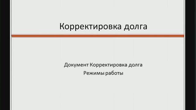 УПП от А до Я Модуль 12. Управление взаиморасчетами
