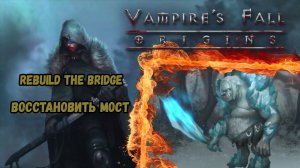 Восстановить мост. Квест №103 | Vampire's Fall: Origins | Падение вампиров: Начало