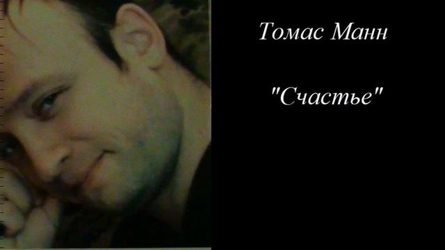 Томас Манн "Счастье" смотреть онлайн
