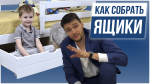 Как собрать ящики.mp4