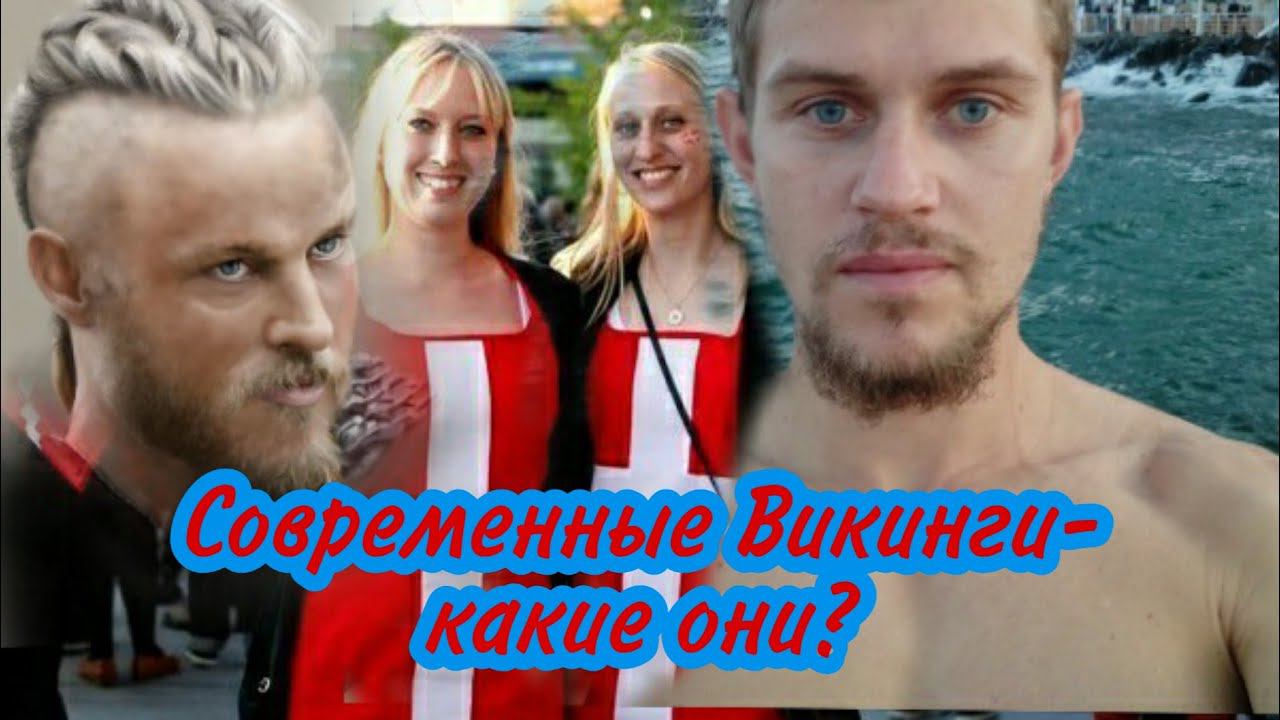 Дания страна викингов! Нордическая раса. Miroslav смотреть онлайн