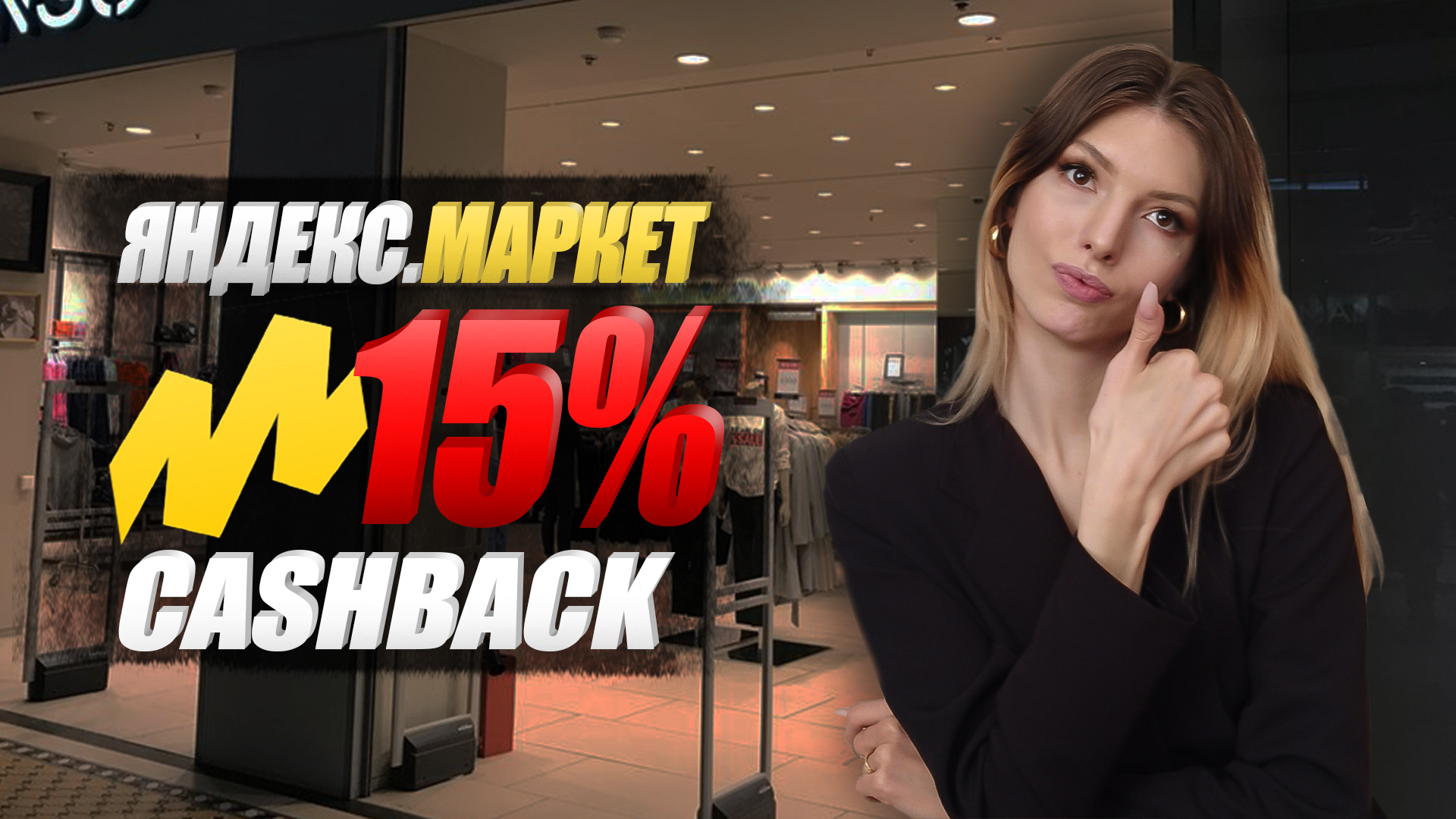 Как заработать на покупках на Яндекс Маркете от 15% благодаря кэшбэку и реферальной программе