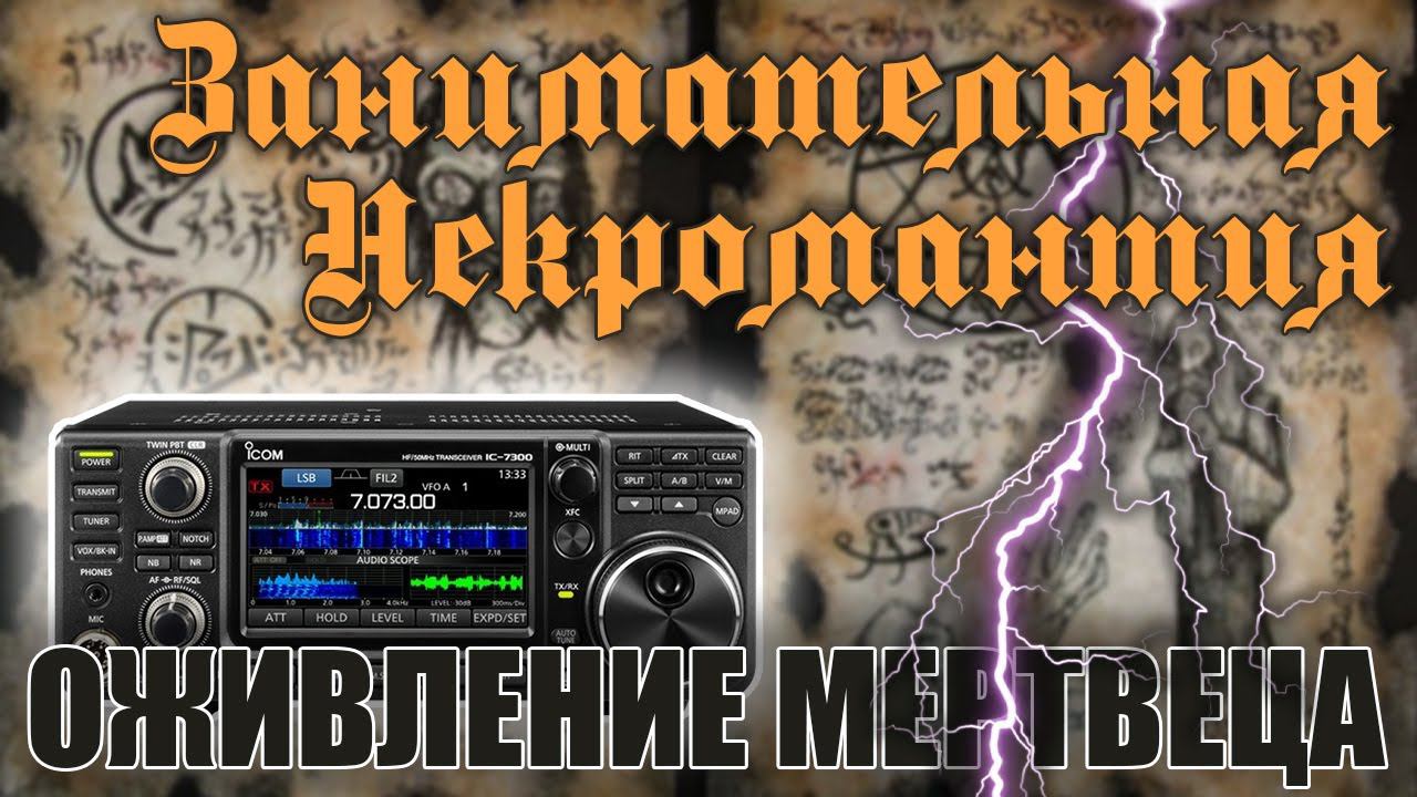 ✅ ICOM IC-7300 занимательная некромантия (Деонисиус вернулся) смотреть онлайн