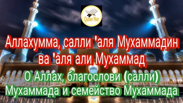 САЛАВАТ ПРОРОКУ МУХАММАДУ ﷺ SALAVAT TO THE PROPHET MUHAMMAD ﷺ. ПОЛУЧИТЕ НАГРАДУ ОТ АЛЛАХА ЗА САЛАВА