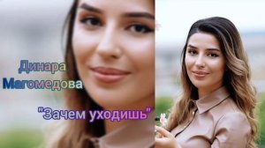 Динара Магомедова - «Зачем уходишь»
