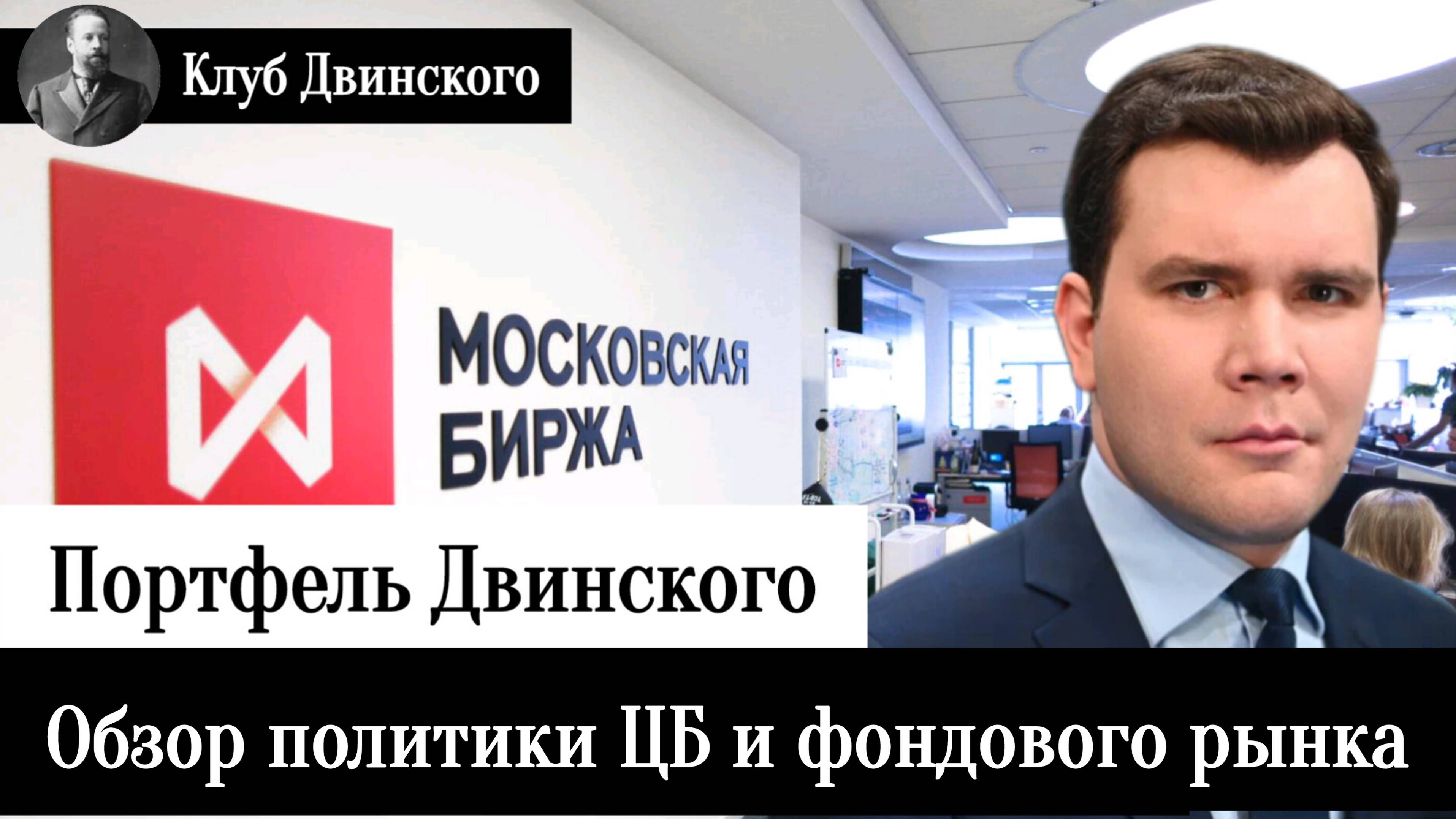 Обзор политики ЦБ и фондового рынка