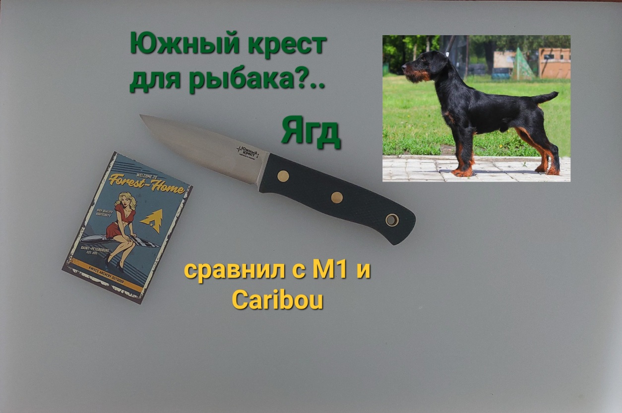 Какой нож подойдет любителю рыбалки? Южный Крест: Ягд vs М1 и Caribou. смотреть онлайн