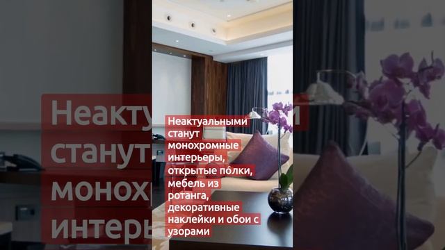 Какие тренды будут неактуальны в интерьере в 2024 году смотреть онлайн