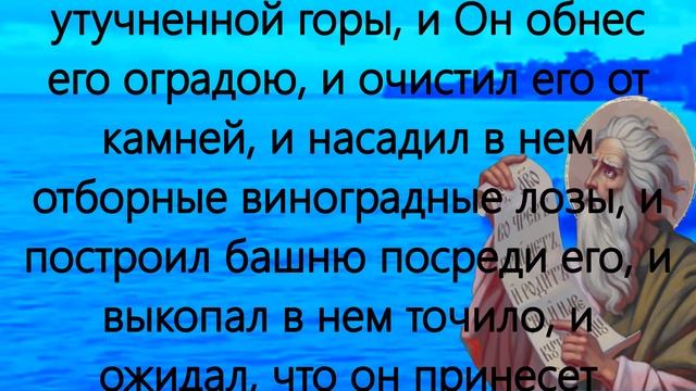Чтения Священного Писания пророк Исаия 6 марта смотреть онлайн