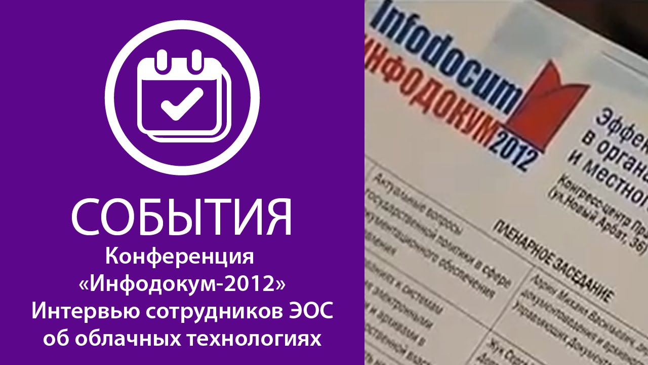 Инфодокум-2012 смотреть онлайн