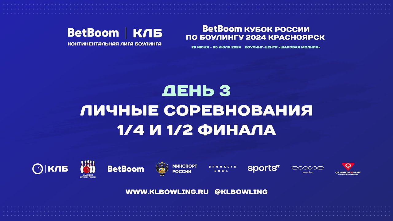 BetBoom Кубок России 2024 | Личные соревнования | 1/4 и 1/2 финала смотреть онлайн