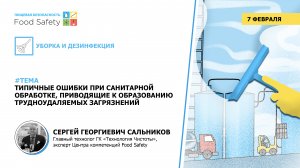 ТИПИЧНЫЕ ОШИБКИ ПРИ САНИТАРНОЙ ОБРАБОТКЕ, ПРИВОДЯЩИЕ К ОБРАЗОВАНИЮ ТРУДНОУДАЛЯЕМЫХ ЗАГРЯЗНЕНИЙ