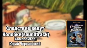 Следствие ведут колобки( восстановленный саундтрек)