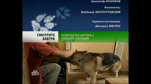 Анонс "Возвращение Мухтара-2" в титрах "Возвращение Мухтара-2" (НТВ, 2008)