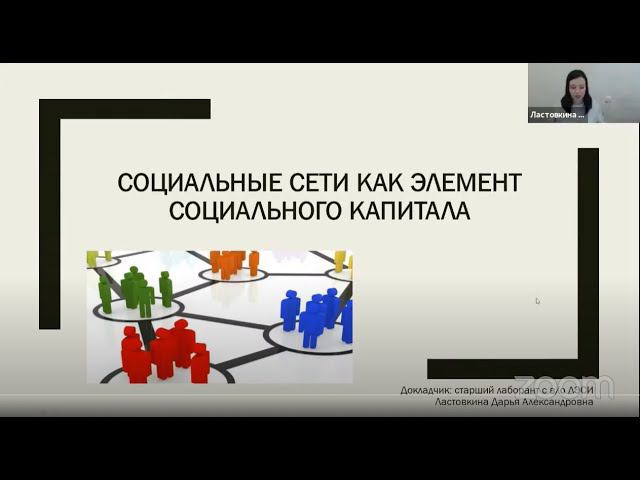 "Социальные сети, как элемент социального капитала" смотреть онлайн