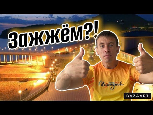 #Джубга. Что здесь делать вечером?! Показываем наглядно. (Папа с Юга) смотреть онлайн