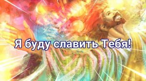 Прославление - SokolovBrothers - Буду славить Тебя (Lyric video)