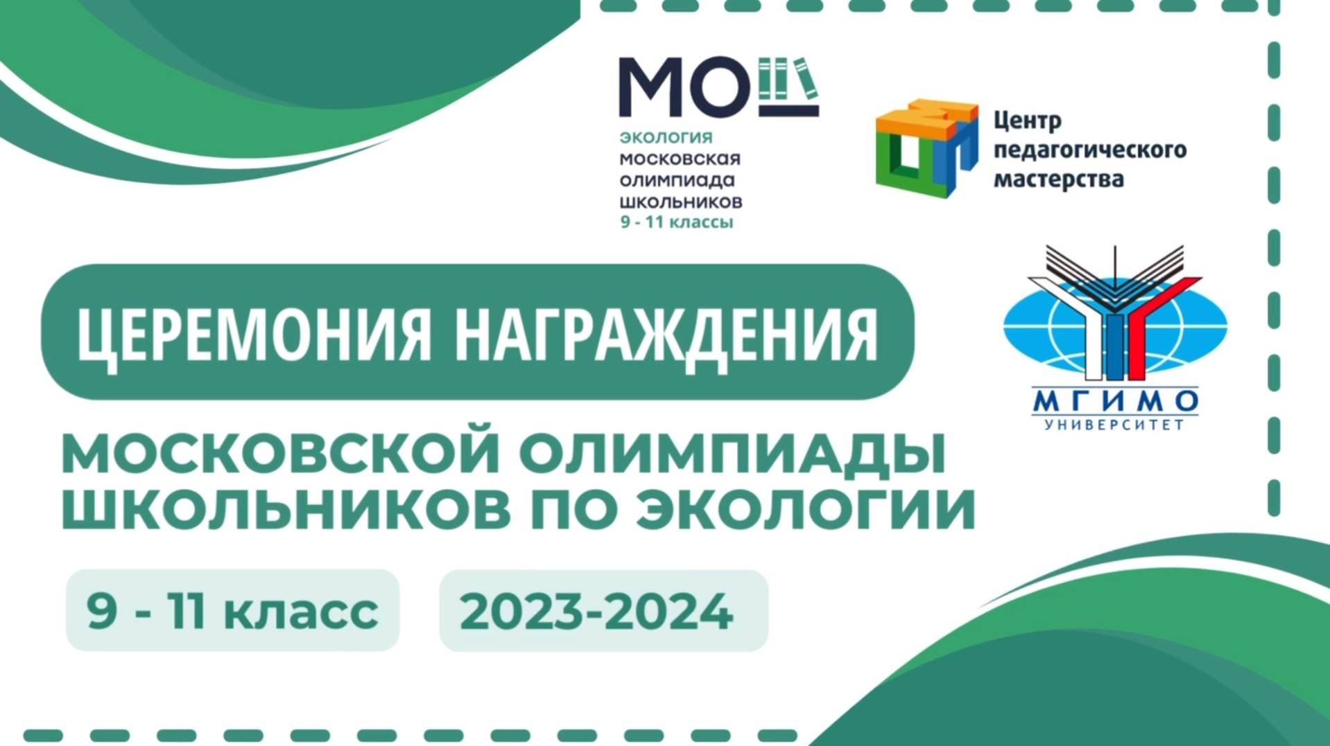 Закрытие Московской олимпиады школьников по экологии 2024 смотреть онлайн