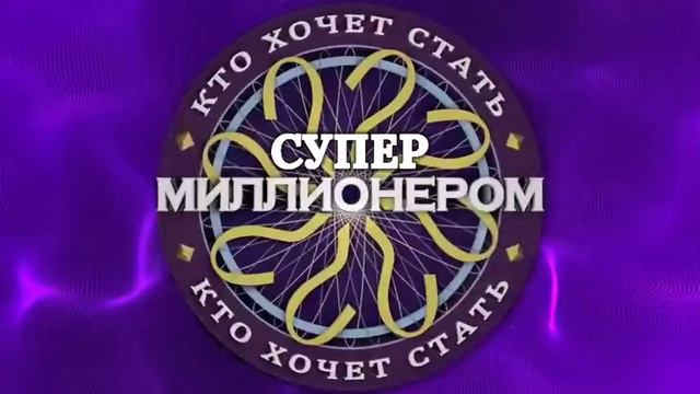Кто Хочет Стать Миллионером Супер Заставка 2022 HD смотреть онлайн