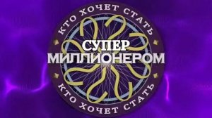 Кто Хочет Стать Миллионером Супер Заставка 2022 HD