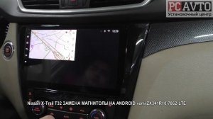 Nissan X Trail T32 ЗАМЕНА МАГНИТОЛЫ НА ANDROID vomi ZX341R10 7862 LTE