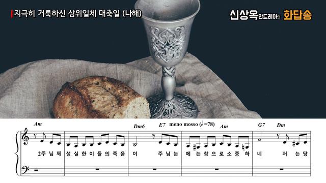 화답송2, 성체 성혈 대축일(나해), 그 은혜 무엇으로 갚으로리, 신상옥 윤진솔 смотреть онлайн
