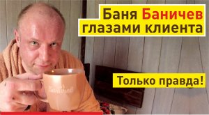 Баня Баничев глазами клиента | Обзор от покупателя