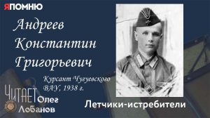 Андреев Константин Григорьевич. Проект «Я помню» Артема Драбкина. Летчики истребители.