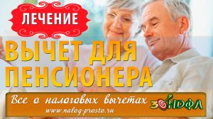 Возврат налога за лечение пенсионеру: налоговый вычет по НДФЛ