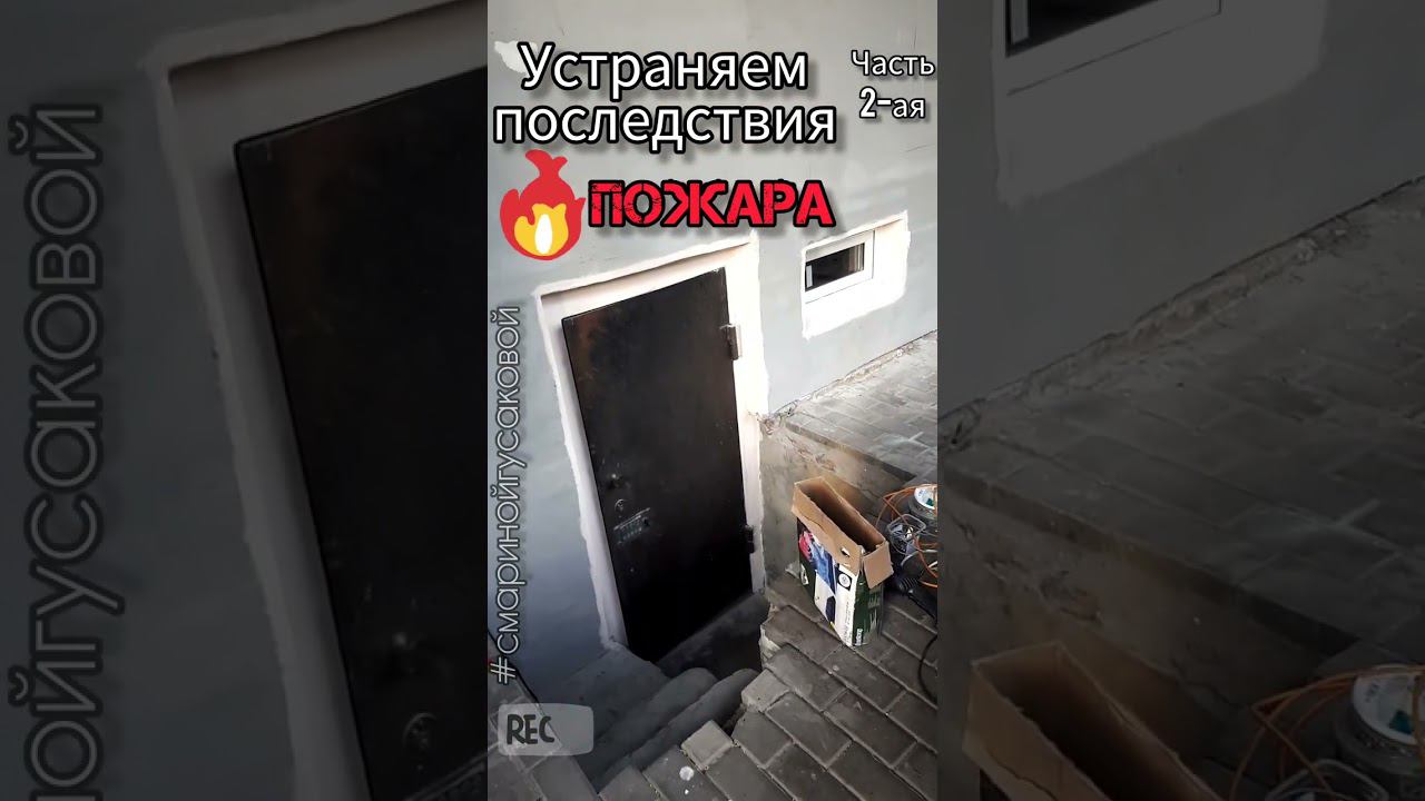 Устраняем последствия ПОЖАРА. Утеплили и оштукатурили стену. Часть 2-ая смотреть онлайн