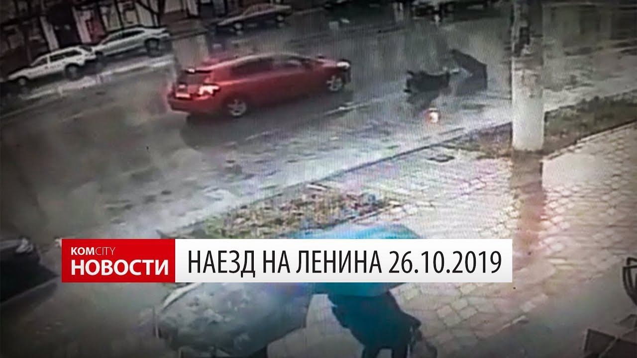Наезд на пр. Ленина 26 окт 2019 смотреть онлайн
