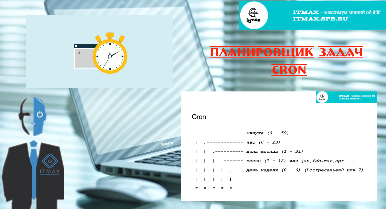 Улучшаем атоматизацию задач в Linux. Добавляем к скриптам планировщик. смотреть онлайн