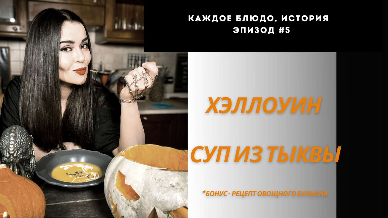 Суп из Тыквы Баттернат. Эпизод # 5. Рецепт из Подкаста.