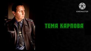 Тема Карпова сover
