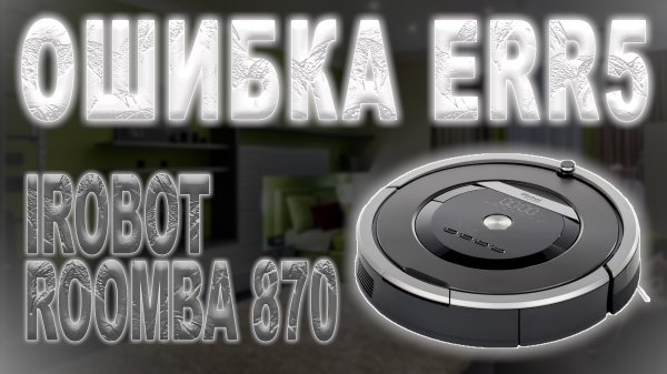Ремонт пылесоса IRobot Roomba 870, ошибка зарядки Err 5