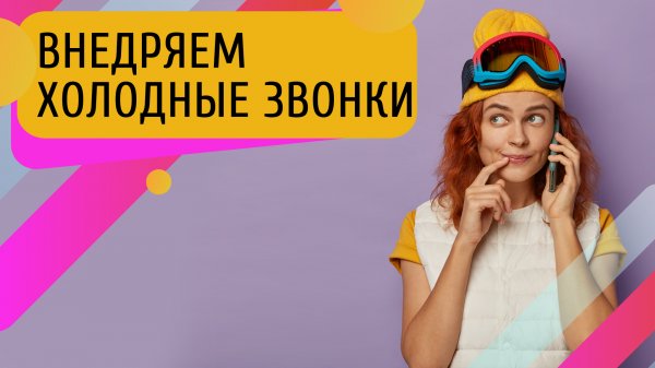 Быстрый и дешевый способ продаж - холодные звонки.