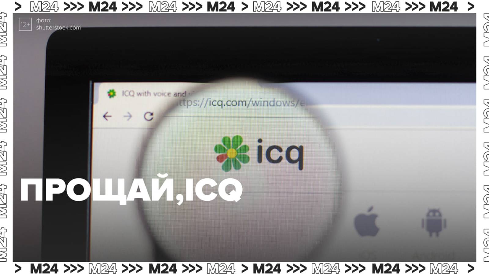Мессенджер ICQ официально завершил работу — Москва 24|Контент смотреть онлайн