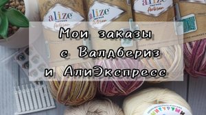 24 января 2023 г. Мои заказы с Валдбериз и АлиЭкспресс